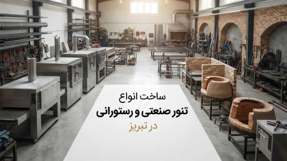 سفارش ساخت انواع تنور صنعتی و رستورانی در آذربایجان شرقی