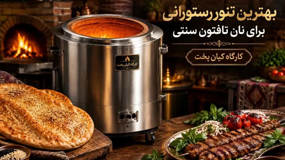 بهترین تنور رستورانی برای پخت نان تافتون سنتی کنار کباب
