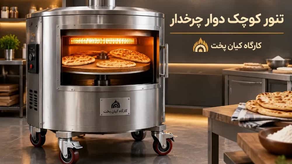 تنور کوچک دوار چرخدار و متحرک برای جابجایی آسان در فضای محدود