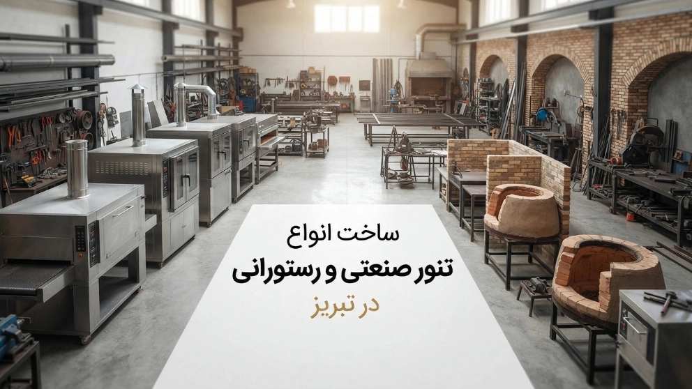 سفارش ساخت انواع تنور صنعتی و رستورانی در آذربایجان شرقی سفارش ساخت انواع تنور صنعتی و رستورانی در آذربایجان شرقی